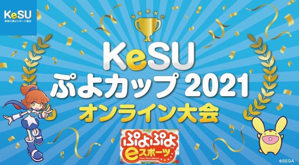 KeSUぷよカップ2021オンライン大会